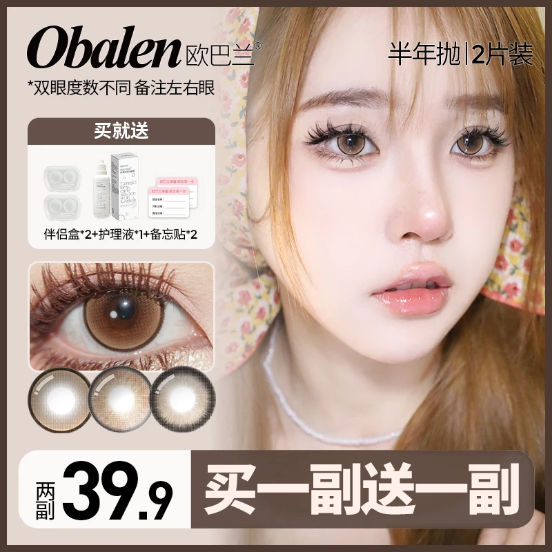 肉肉专属【买1副送1副】欧巴兰美瞳混血显色隐形眼镜