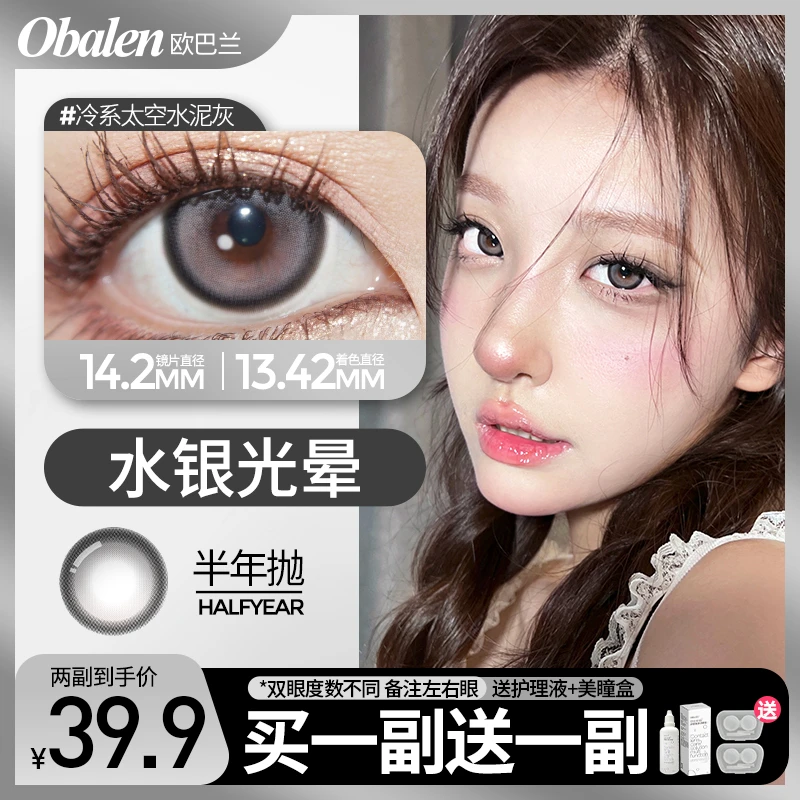 水银光晕【第2副0元】半年抛欧巴兰美瞳隐形眼镜2片装