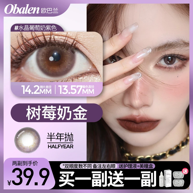 树莓奶金【第2副0元】半年抛欧巴兰美瞳2片装