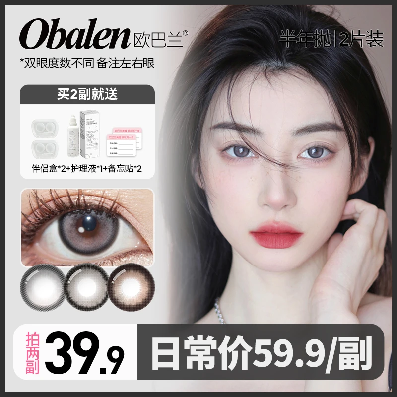 小林黛玉专属【第二副0元】欧巴兰半年抛美瞳隐形眼镜大小直径拍2副
