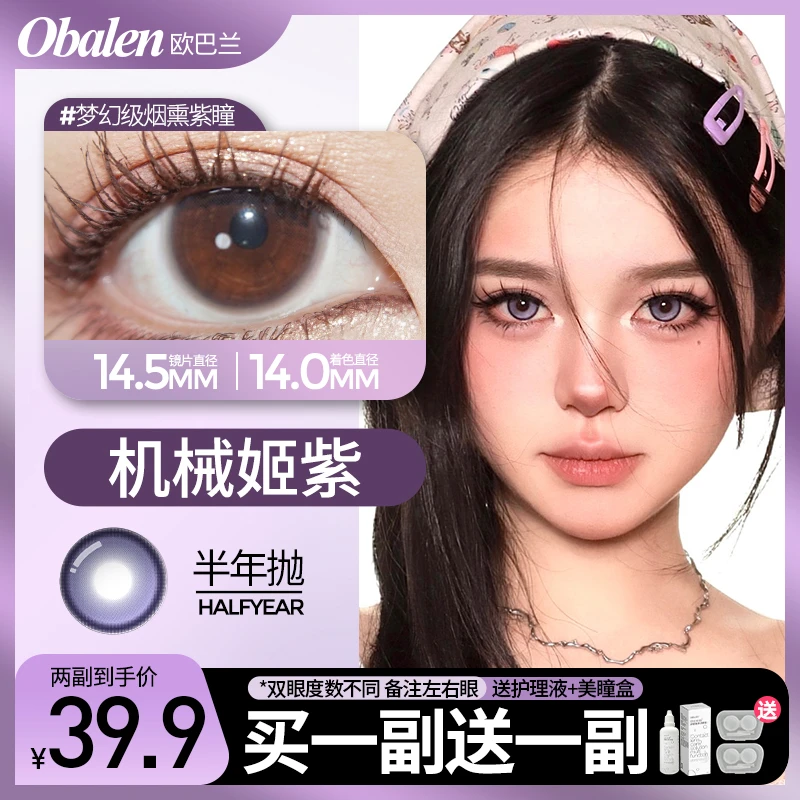 马晨【第二副0元】欧巴兰半年抛新款美瞳隐形眼镜大小直径2片装
