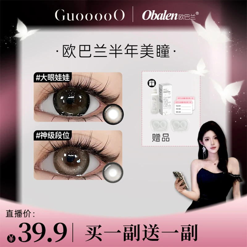 锅锅【第二副0元】欧巴兰半年抛美瞳隐形眼镜大小直径