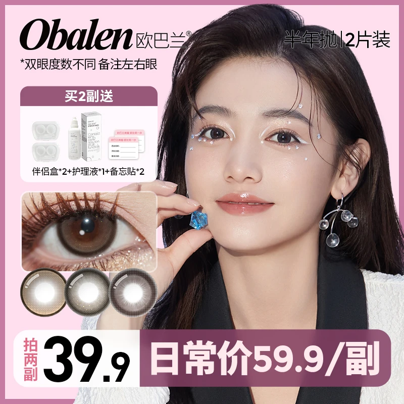 馍馍专属【第二副0元】欧巴兰半年抛美瞳彩色隐形眼镜2片装大小直径