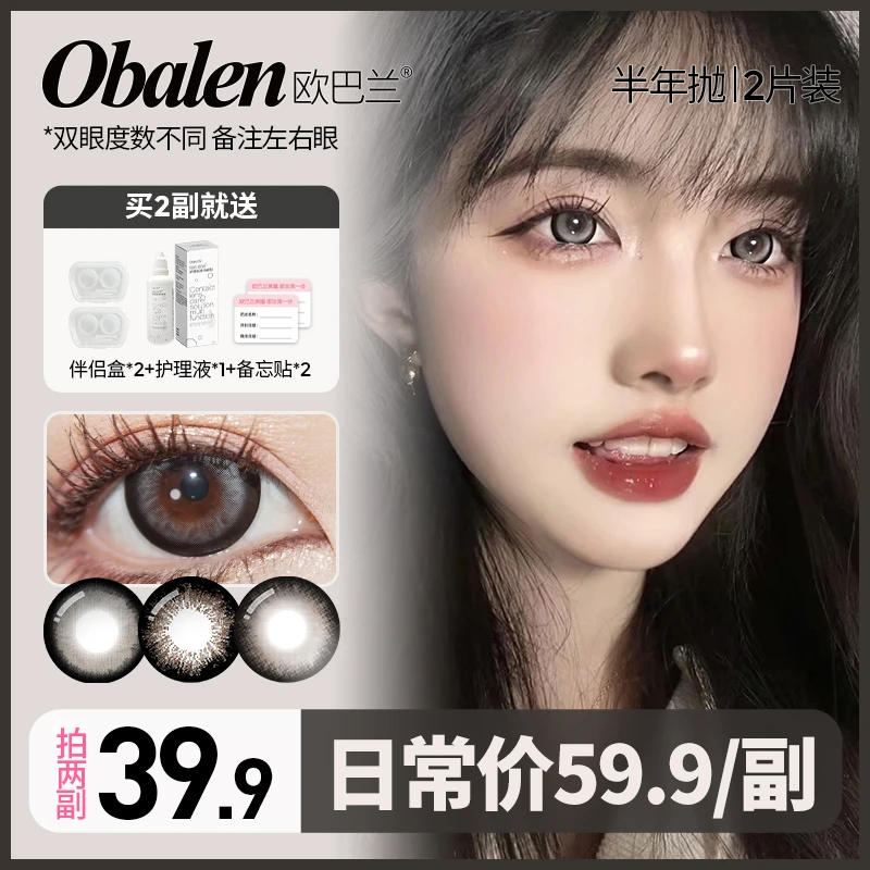 mc豆哥【第二副0元】欧巴兰半年抛美瞳隐形眼镜大小直径拍2副