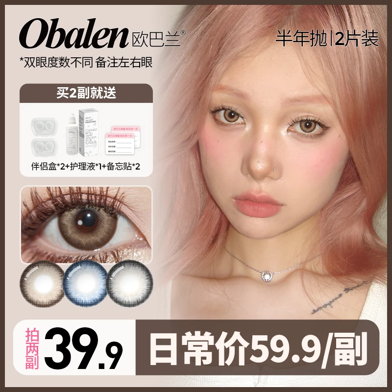 达人专属【第二副0元】欧巴兰半年抛美瞳隐形眼镜拍2副大小直径D