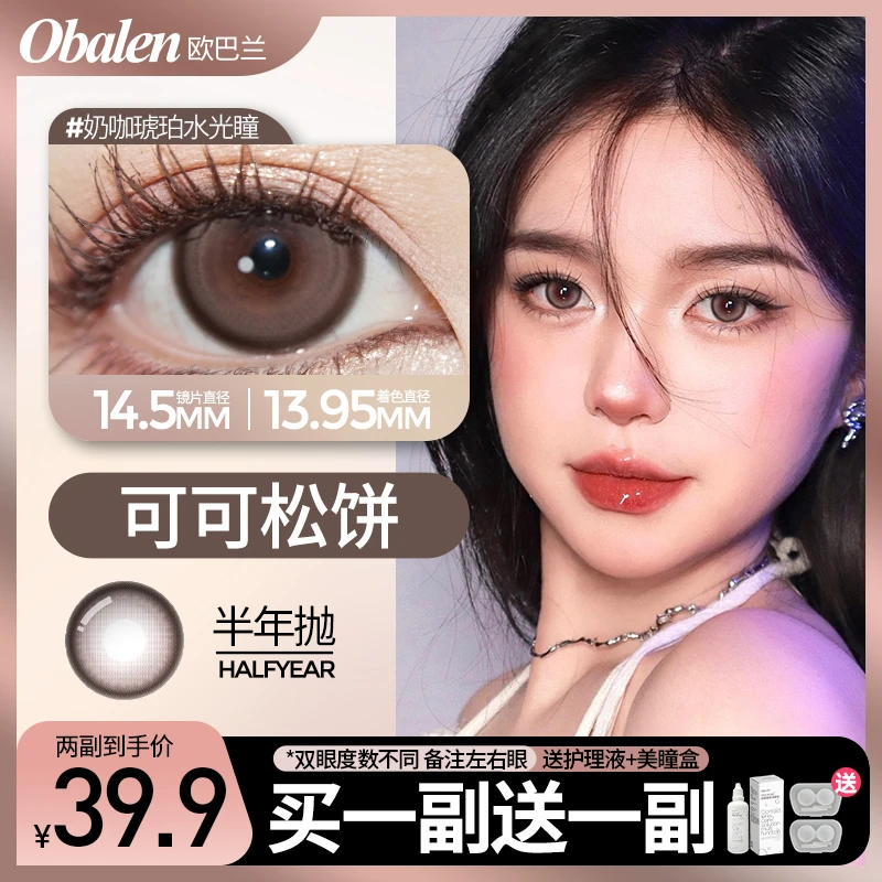 【温婉】欧巴兰半年抛美瞳【第二副0元】水润百搭高颜值棕色隐形眼镜