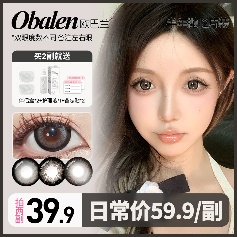 扎姐专属【第二副0元】欧巴兰半年抛美瞳彩色隐形眼镜2片装大小直径