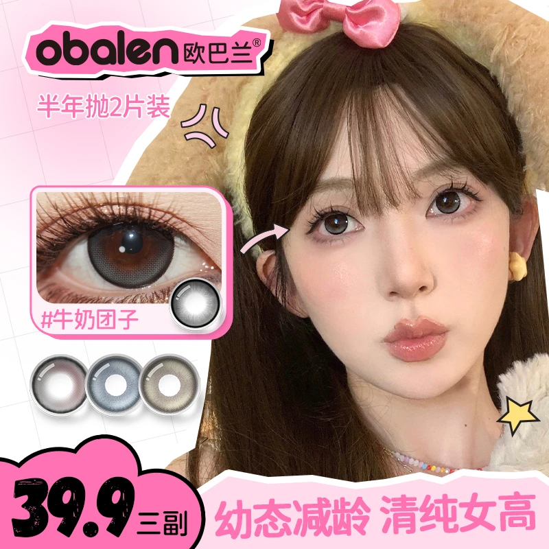 尧尧-欧巴兰半年抛美瞳【3副组合】自然百搭三明治隐形眼镜6片