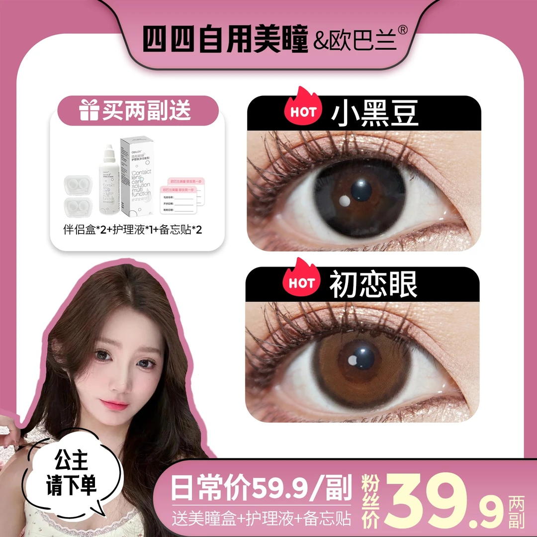 【四四st】【第二副0元】欧巴兰美瞳彩色隐形眼镜拍2副大小直径舒适