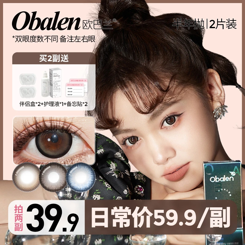 Xixi专属【第二副0元】欧巴兰半年抛美瞳彩色隐形眼镜大小直径拍2副