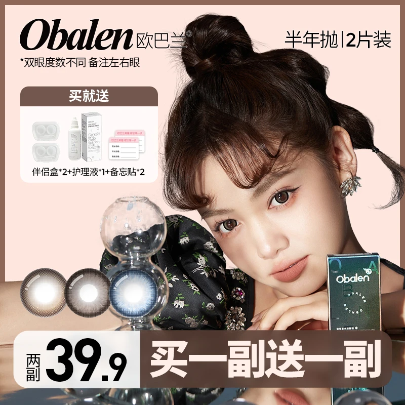 老张童邪专属【买1副送1副】欧巴兰美瞳半年抛美瞳2片装大小直径