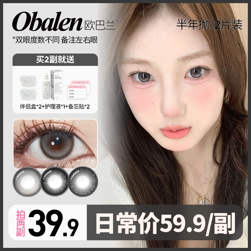 林阿璃专属【第二副0元】欧巴兰半年抛美瞳隐形眼镜拍2副大小直径