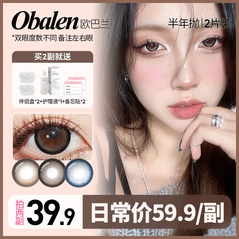 雅典【第二副0元】欧巴兰半年抛大小直径美瞳彩色隐形眼镜2片