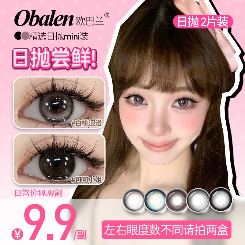 欧巴兰美瞳日抛2片/盒【多巴胺】百搭学生水润自然高颜值隐形眼镜