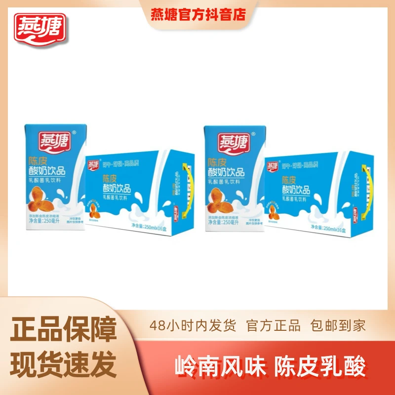 燕塘[2箱]陈皮酸奶饮品250ml*16盒*2箱