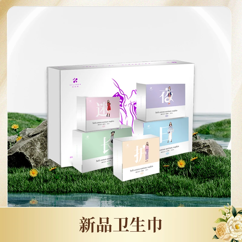 【海莱美严选】~海莱美绵柔卫生巾（混合装）清新透气绵柔