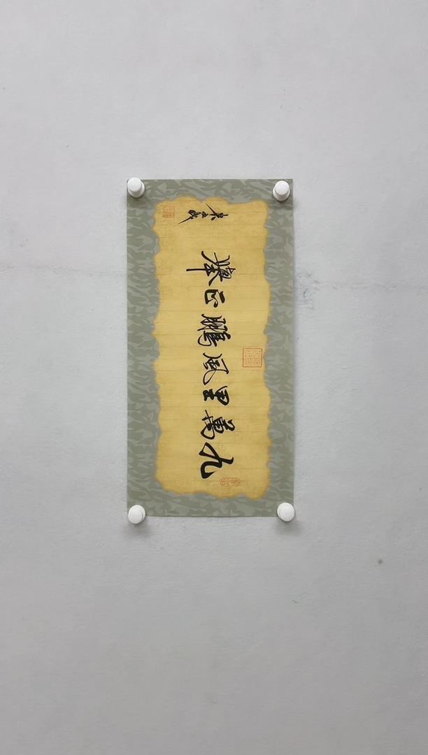 【闪购商品】书法米正成（九万里）