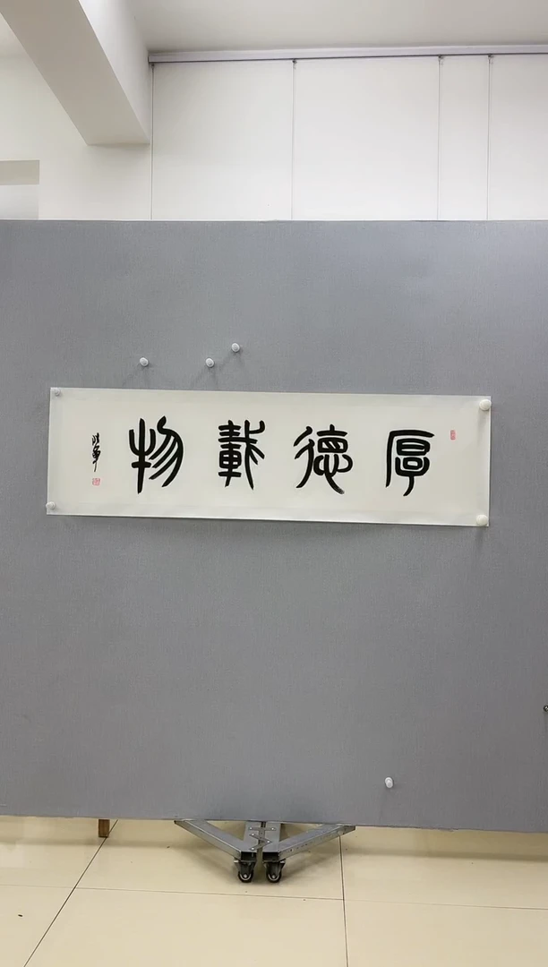 【闪购商品】书法王兆军（厚德载物）