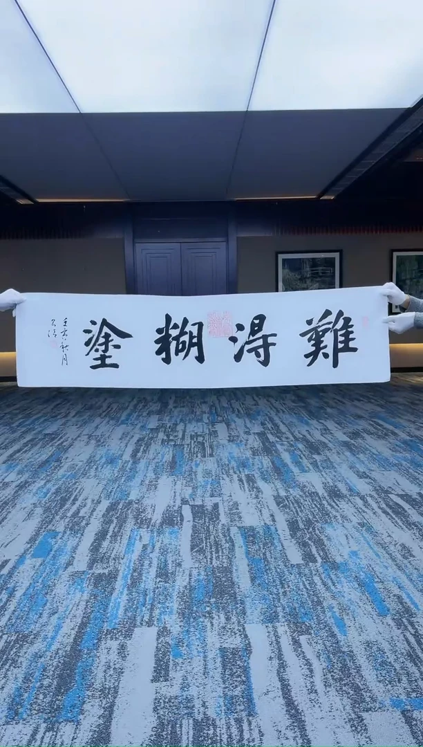 【闪购商品】书法张泽清(难得糊涂)