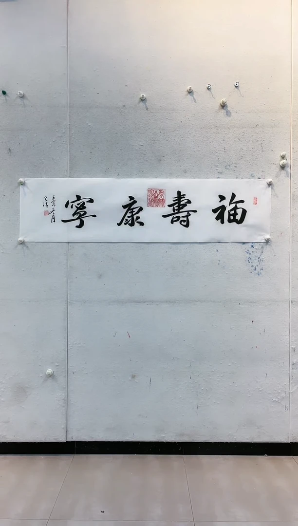 【闪购商品】绘画张泽清福寿康宁