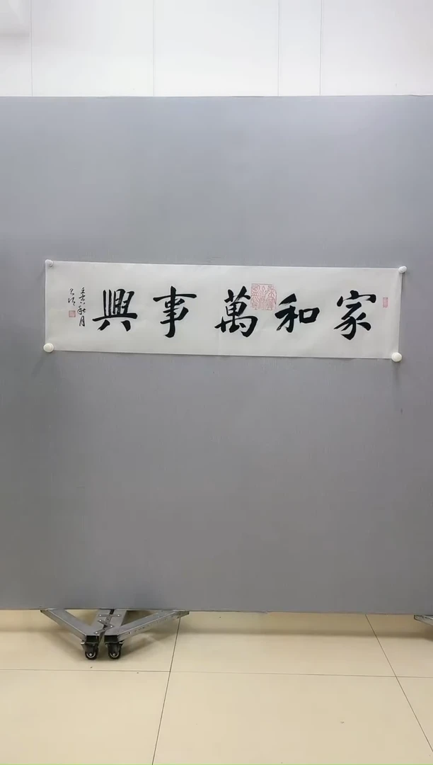 【闪购商品】书法张泽清书法（家和万事兴）