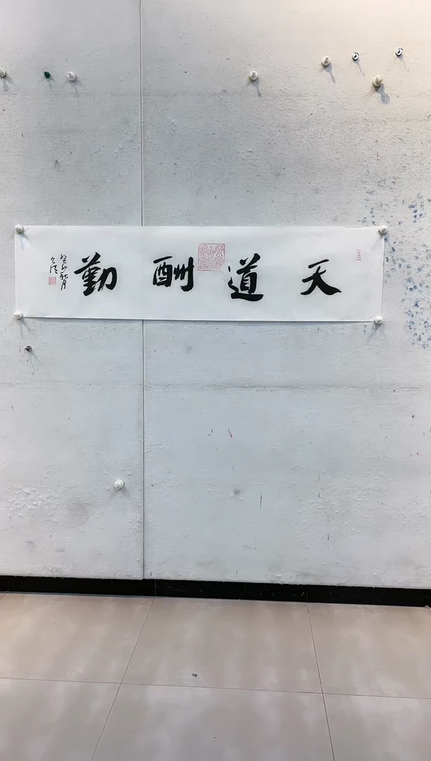 【闪购商品】书法张泽清（天道酬勤）