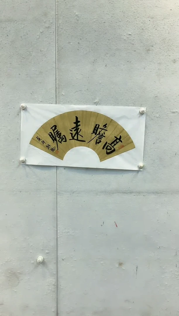 【闪购商品】书法刘晓（高瞻远瞩）