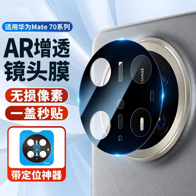 适用华为Mate70Pro+镜头膜Mate70后摄像头保护膜AR全包钢化膜防摔