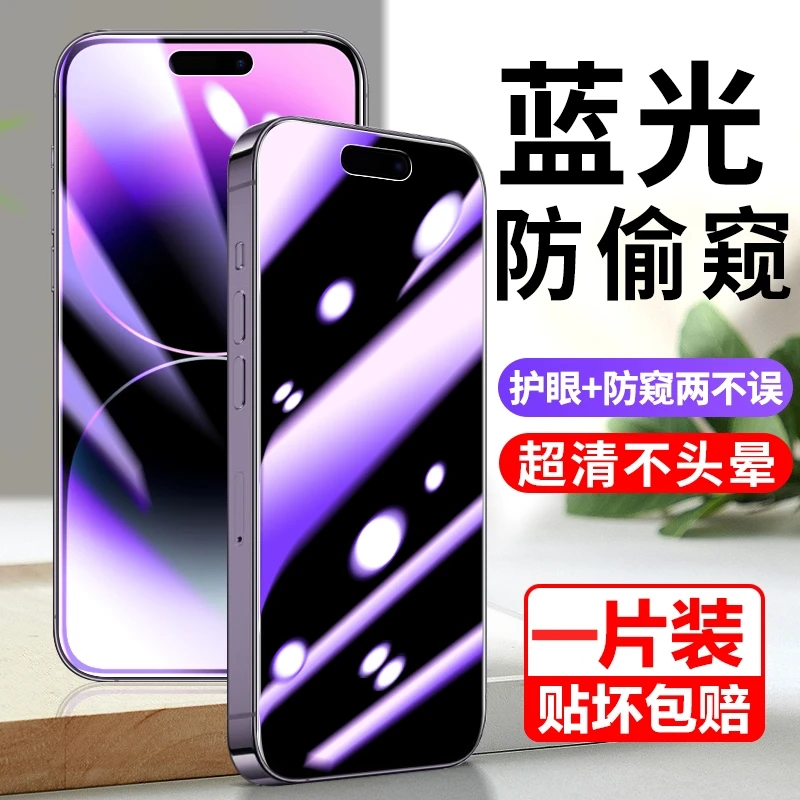苹果14/15钢化膜iPhone13ProMax手机防窥膜12Pro蓝光Plus全屏保护