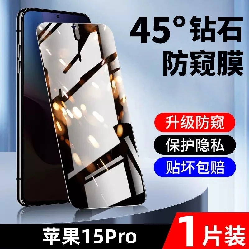 苹果15Pro防窥膜全屏覆盖护眼抗蓝光iPhone15Pro高清防指纹钢化膜