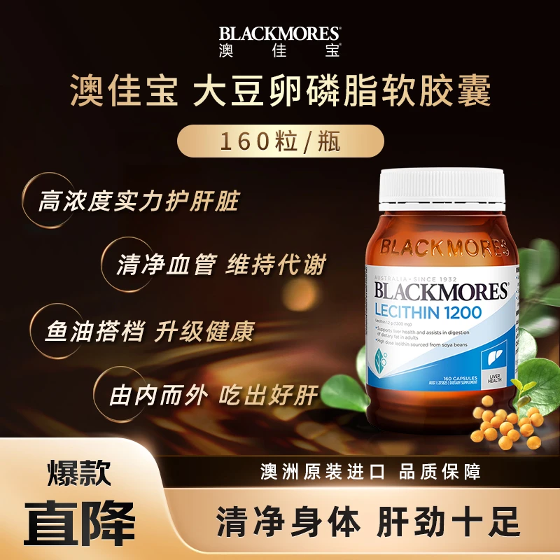 【自播】澳佳宝Blackmores高浓度大豆卵磷脂160粒/瓶