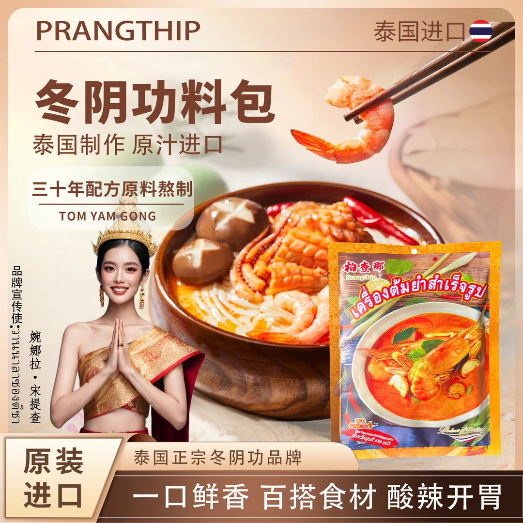 【泰国原装进口】冬阴功海鲜火锅汤底冬荫功汤底料酸辣虾家用调味料