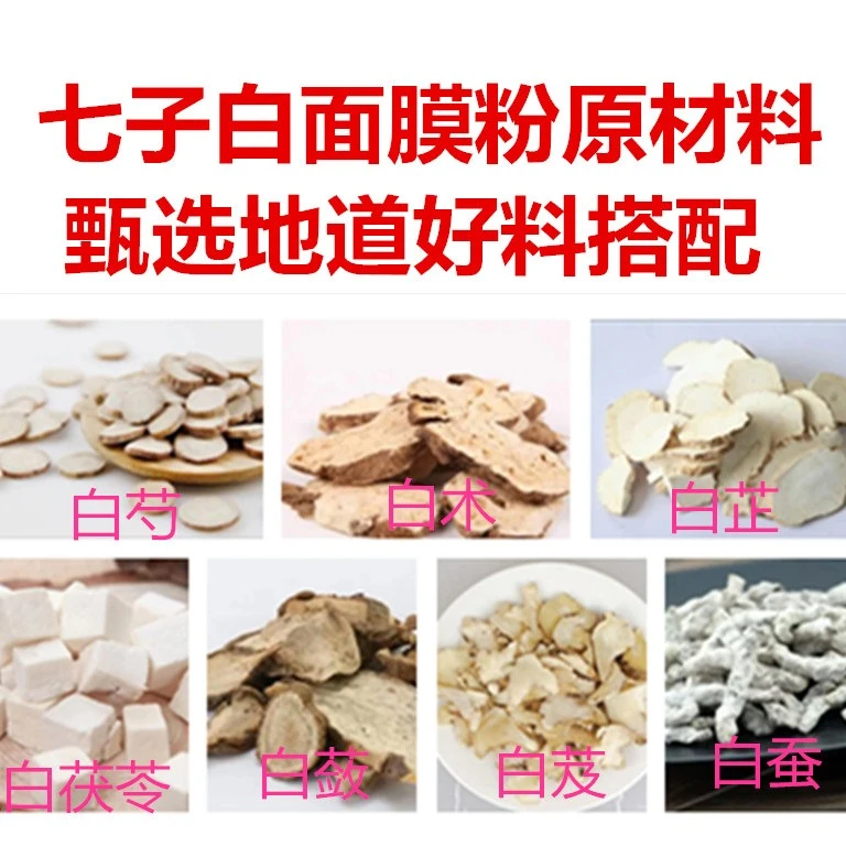《七子白面膜粉原材料》250克白茯苓白芍白及白芷白术等