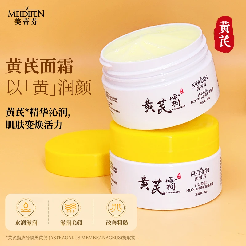 【主播宠粉 】MEIDIFEN美蒂芬黄芪霜 一年四季 保湿霜 70g LZ