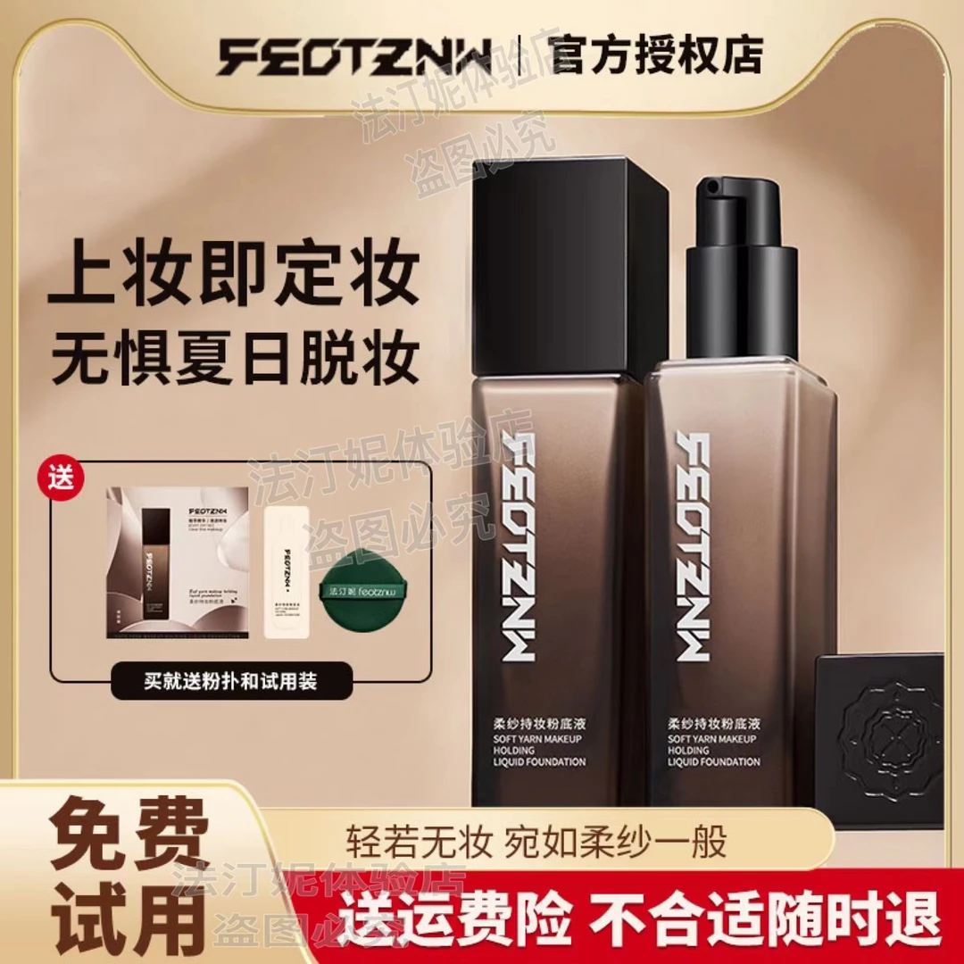 feotznw/法汀妮柔纱持妆粉底液滋润养肤定妆防水防汗持久带妆正品