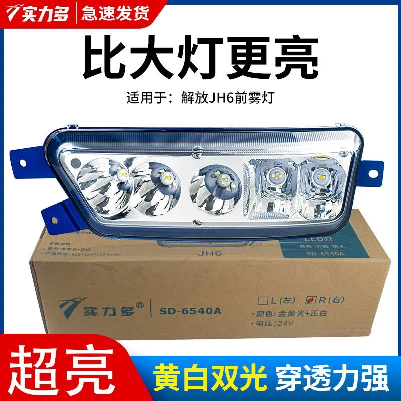 实力多电子雾灯适用于一汽解放JH6改装超亮防水雾灯SD-6540