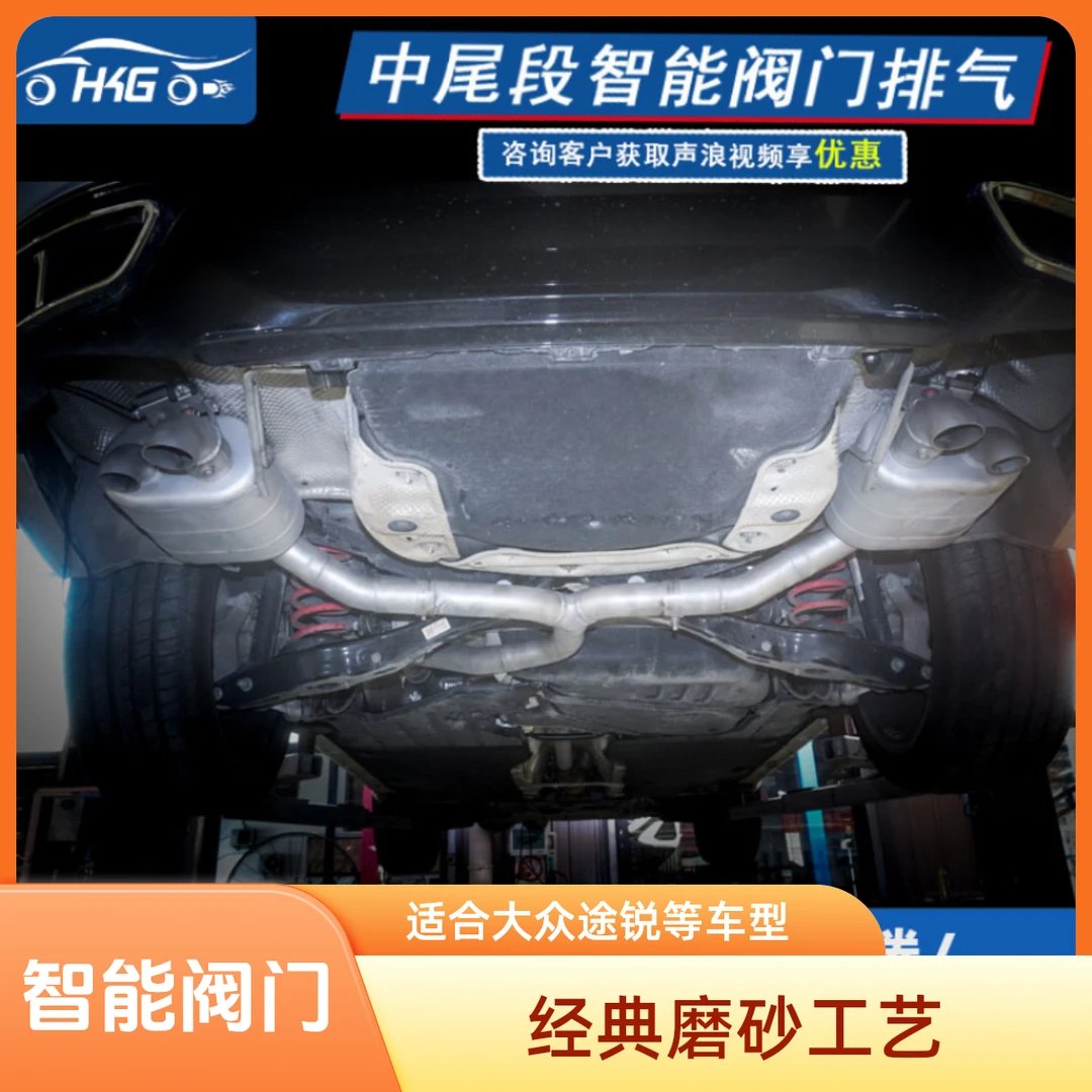 HKG适用于大众途锐蔚揽朗逸PLUS凌渡L高尔夫旅行版升级阀门排气管