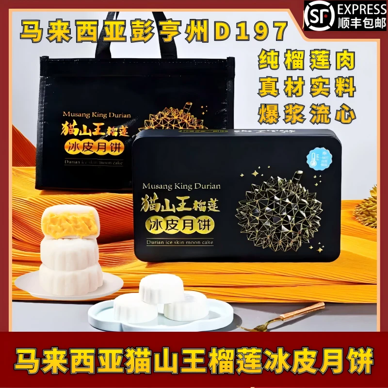 A猫山王榴莲冰皮月饼进口榴莲果肉新鲜中秋礼盒传统创意团圆香甜