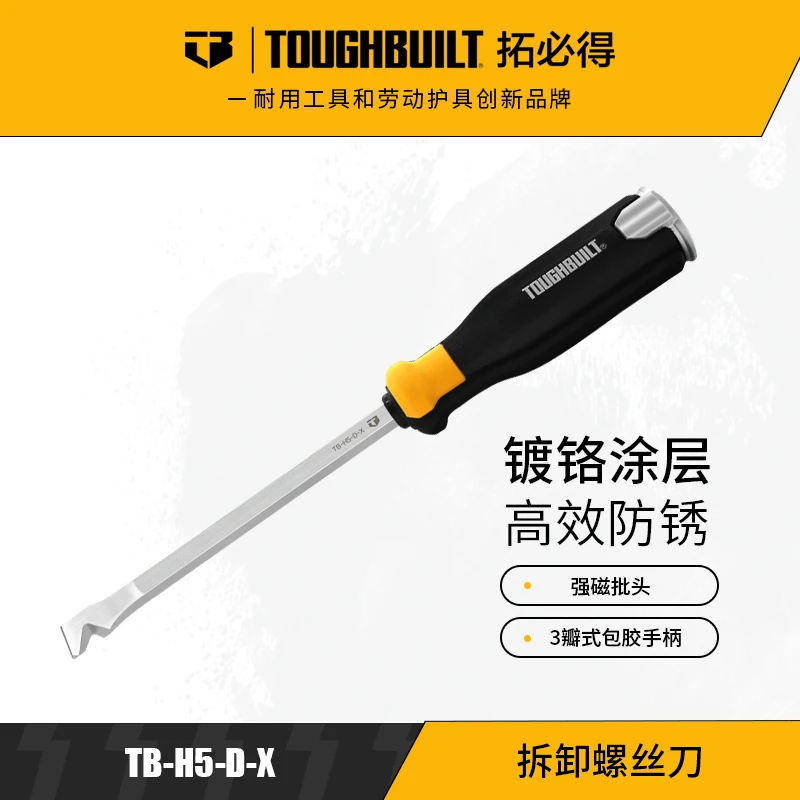 拆卸螺丝刀TB-H5-D-X多用途防家用拆卸TOUGHBUILT拓必得工具