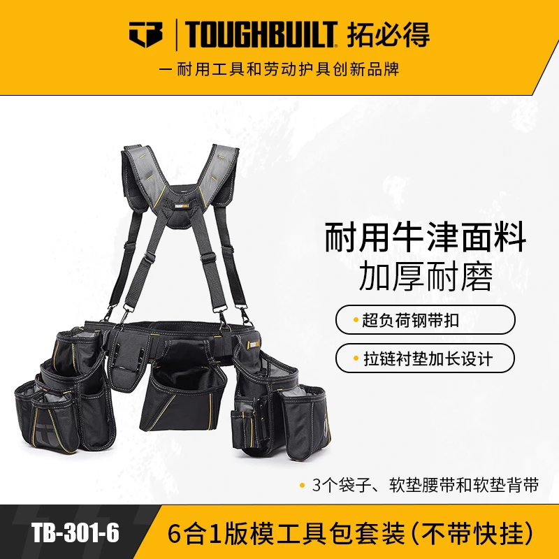 6合一版模工具包套装（不带快挂）TB-301-6-TOUGHBUILT拓必得工具