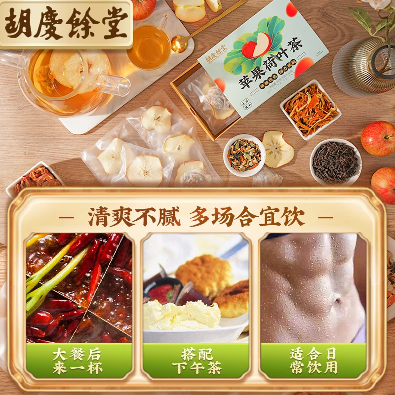胡庆余堂苹果嫩叶荷叶茶茶茶包独立小包装袋泡茶（26年3月到期）