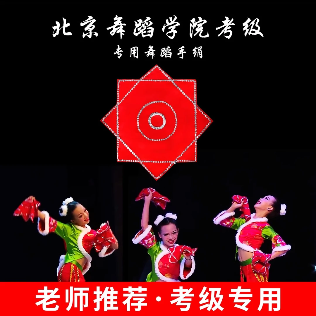 手绢花舞蹈儿童东北扭秧歌红手帕专用业考级跳舞二人转八角巾成人