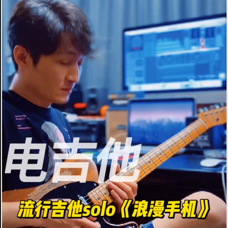 「浪漫手机」吉他谱+吉他solo演奏视频讲解+吉他伴奏+吉他音频