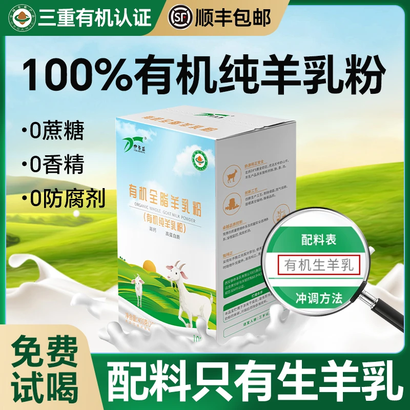【国货之光】有机全脂羊乳粉