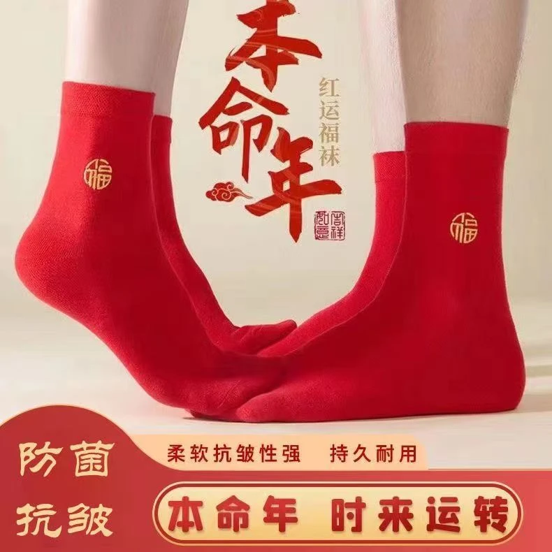 2024男女新年本命年红袜子字棉中高筒防臭加厚吸汗保暖柔软冬款