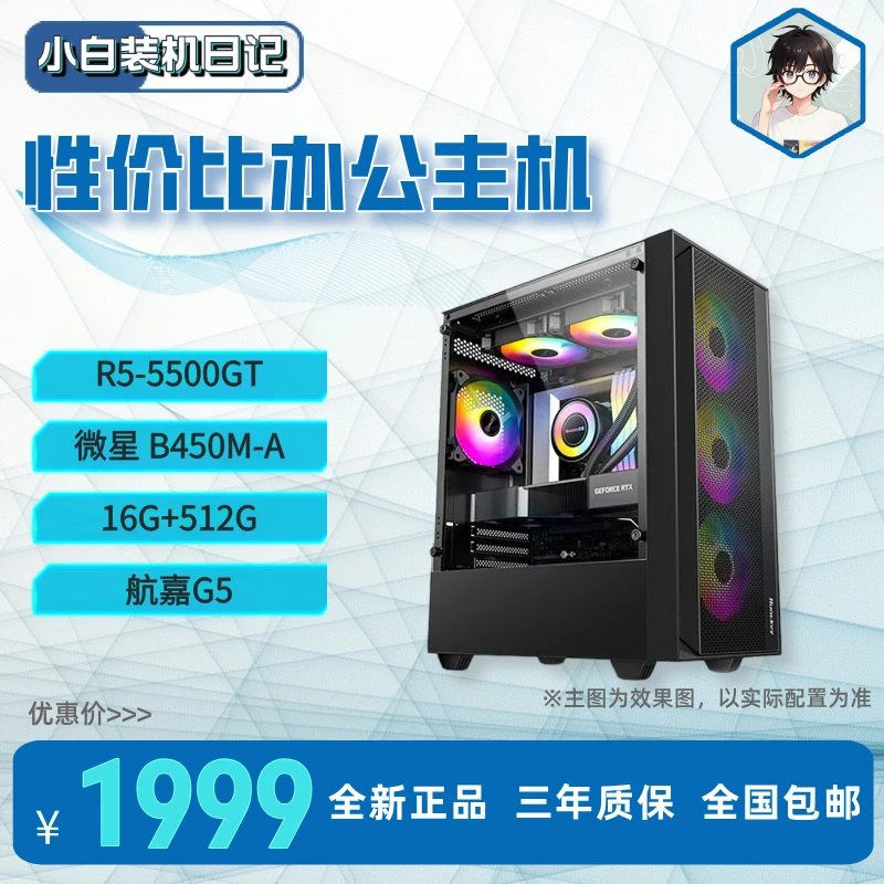 【性价比办公】R5-5500GT 16G+512G家用/办公/影音/娱乐电脑DIY主机