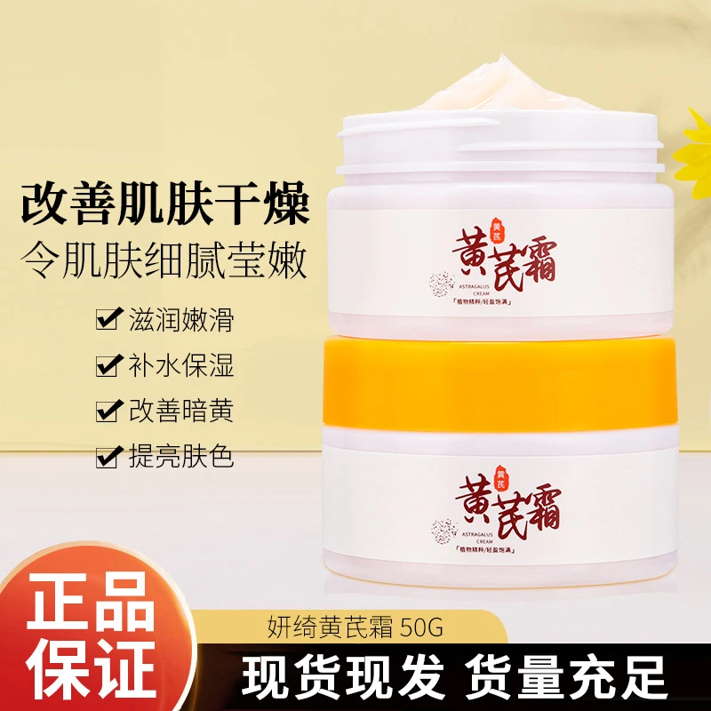 妍绮黄芪霜改善皮肤光泽补水保湿保湿烟酰胺精华面霜