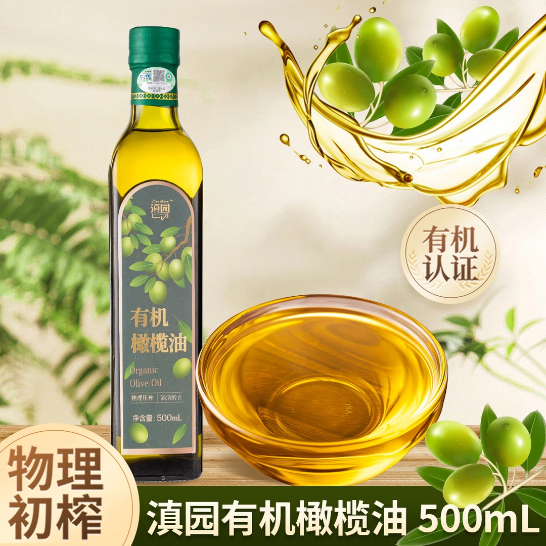 滇园有机橄榄油500ml瓶装 植物油炒菜沙拉家用烹饪轻食烘焙食用油