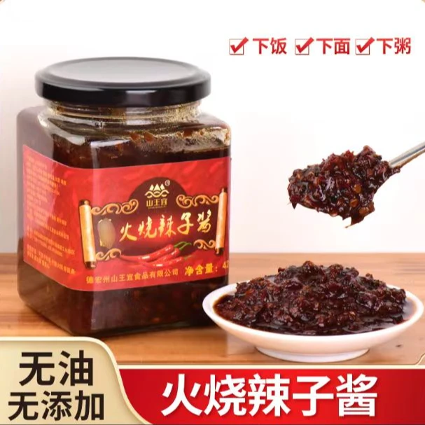 山王宜火烧辣子酱420g云南农家开胃下饭炒菜拌面蘸料调味品