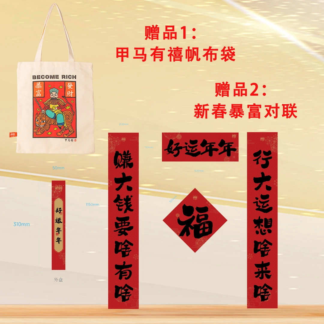 暴富对联+帆布袋